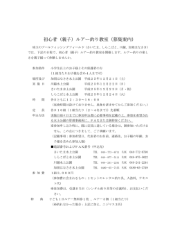 初心者（親子）ルアー釣り教室（募集案内）