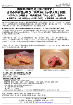 全国の肉料理が集う「肉パ2016水都大阪」