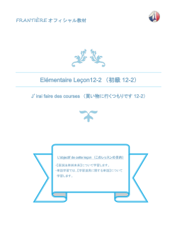 Elémentaire Leçon12-2 （初級12-2）