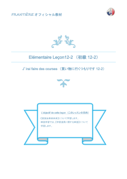 El&eacute;mentaire Le&ccedil;on12-2 （初級12-2）