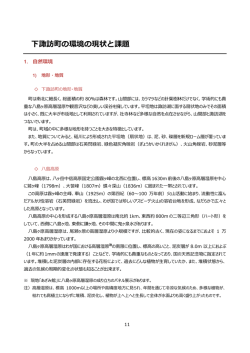 3. 下諏訪町の環境の現状と課題