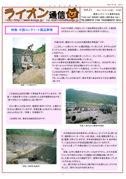特集：中国コンクリート製品事情