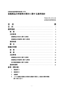 金融商品の時価等の開示に関する適用指針