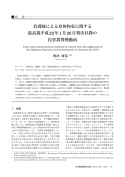 看護師による身体拘束に関する 最高裁平成22年1