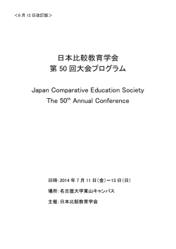 日本比較教育学会第50回大会プログラム（6月12日改訂版）