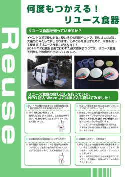 何度もつかえる！ リユース食器 - NPO法人 Waveよこはま