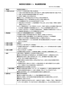 無担保住宅借換ローン 商品概要説明書