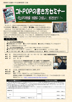 青梅商工会議所 中小企業相談所 主催 1．コトPOPの考え方 カリキュラム