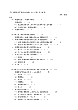 生命保険相互会社のガバナンスに関する一考察