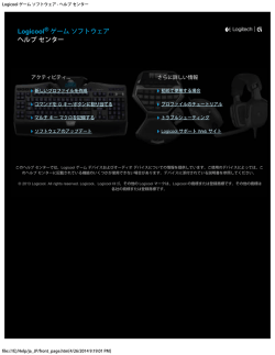 Logicool &reg; ゲームソフトウェア ヘルプセンター