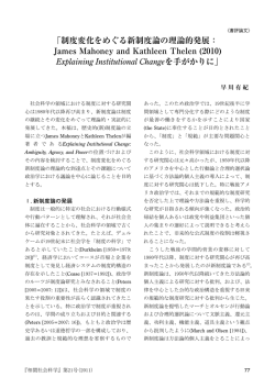 「制度変化をめぐる新制度論の理論的発展： James Mahoney and