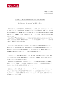 TREHA TM の販売代理店契約をカーギル社と締結 欧米