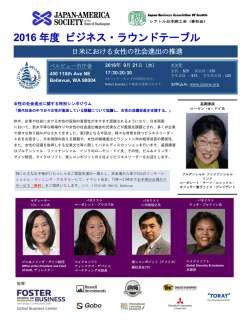 2016 年度 ビジネス・ラウンドテーブル