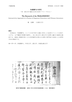 和漢聯句の研究 The Research of the WAKANRENKU:
