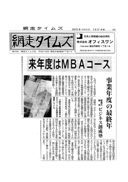 2013年1月17日 網走タイムズ来年度はMBAコース 事業年度の最終年