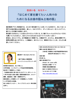 はじめて家を建てたい人向けの ためになるお金の話＆土地の話