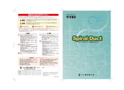 スパイラルダクト（PDF/2.75MB）