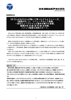 100万人のお子さんが聴いて育ったどうようシリーズ。