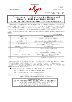 第21回AMD Award授賞作品を発表