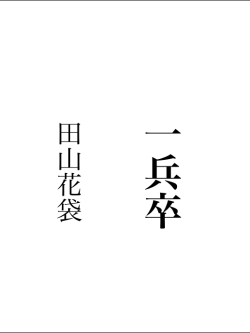 田山花袋『一兵卒』