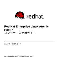 Red Hat Enterprise Linux Atomic Host 7 コンテナーの使用ガイド