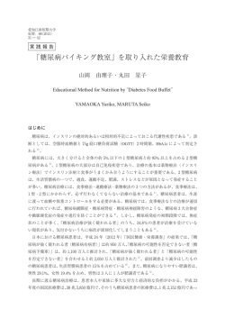 「糖尿病バイキング教室」を取り入れた栄養教育