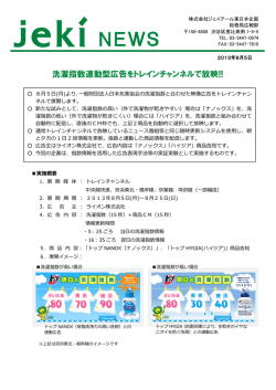 洗濯指数連動型広告をトレインチャンネルで放映!!