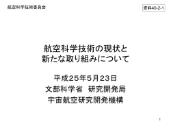 航空科学技術の現状と新たな取り組みについて（PDF：1.53MB）