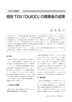 格安 TGV「OUIGO」の開業後の成果