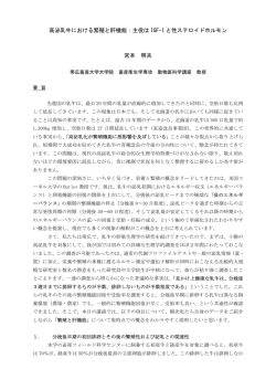 高泌乳牛における繁殖と肝機能：主役は IGF