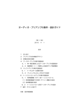 オーディオ・プリアンプの製作・設計ガイド
