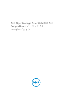 Dell OpenManage Essentials 向け Dell SupportAssist バージョン 2.1