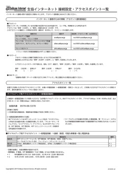 生協インターネット 接続設定・アクセスポイント一覧