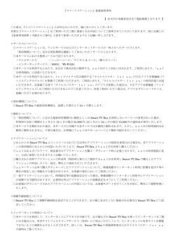 『スマートステーション』重要説明事項