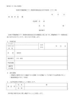 加須市骨髄移植ドナー推進事業助成金交付申請書（ドナー用） 年 月 日