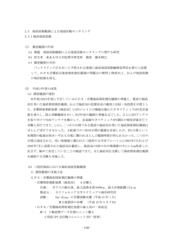 2.3 地殻変動観測による地殻活動モニタリング