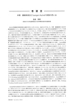 本間 慶蔵教授及びJuergen Aschoff 教授の思い出