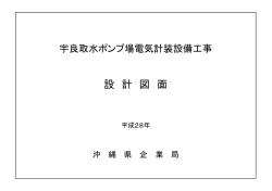 設 計 図 面 - 沖縄県企業局