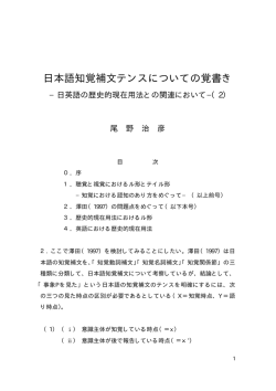 日本語知覚補文テンスについての覚書き