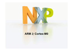 ARM と Cortex-M0