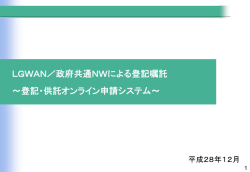 LGWAN等による登記嘱託対応～登記・供託オンライン - 法務局