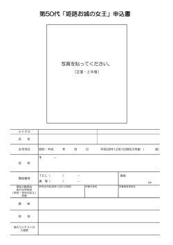 第50代「姫路お城の女王」申込書
