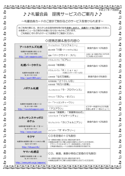Page 1 平成 21 年 7 月現在 札響会員 提携サービスのご案内     ～札響