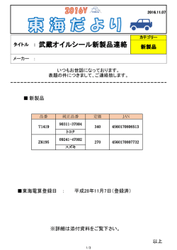 11月07日 武蔵オイルシール新製品案内