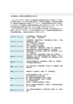 社会福祉法人京都社会事業財団のあゆみ