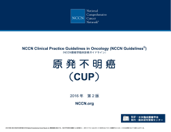 NCCN 原発不明癌ガイドライン