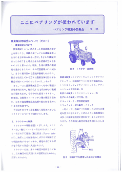 農業機械用軸受について くそのー)