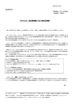 ETC2.0 - 情報通信システム協同組合