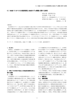 6.3 地域バイオマスの資源管理と地域モデル構築に関する