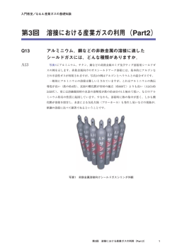 第3回 溶接における産業ガスの利用（Part2）